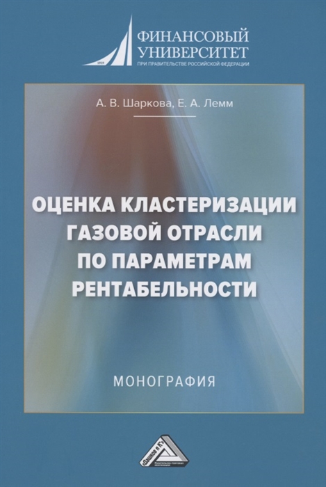 Шаркова А., Лемм Е. - Оценка кластеризации газовой отрасли по параметрам рентабельности Монография