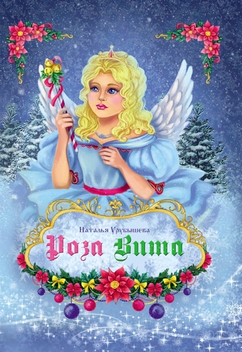 

Роза Вита рождественская повесть