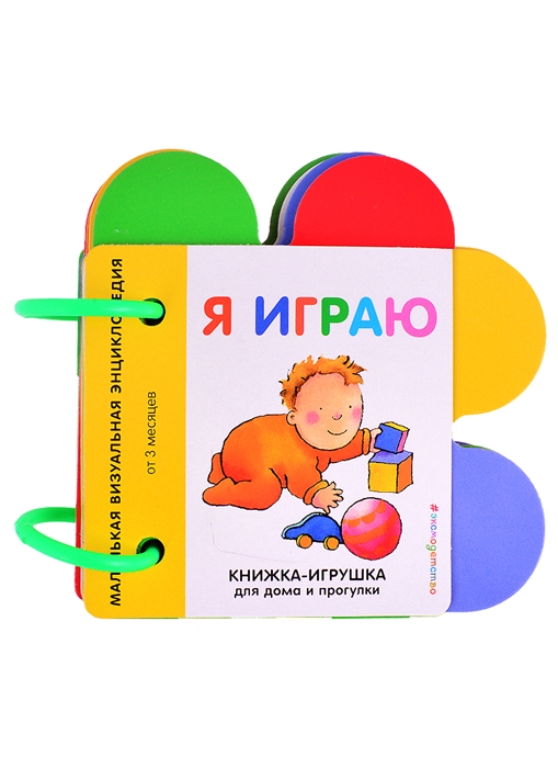 

Я играю Маленькая визуальная энциклопедия от 3 месяцев
