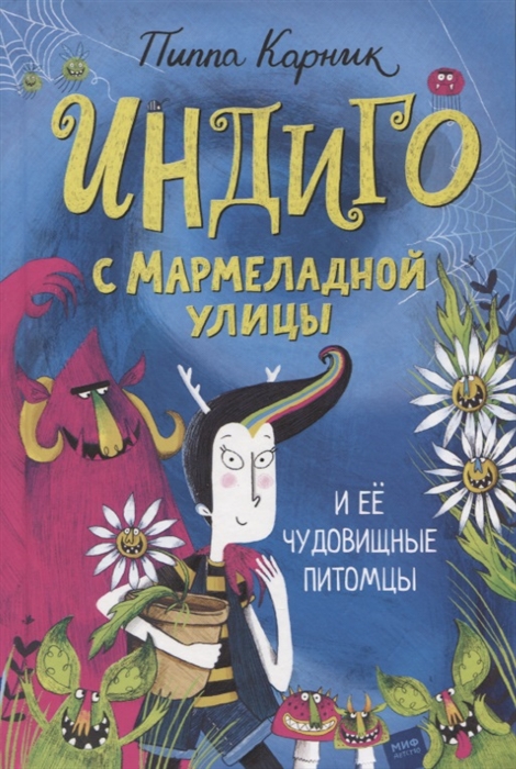 

Индиго с Мармеладной улицы и ее чудовищные питомцы