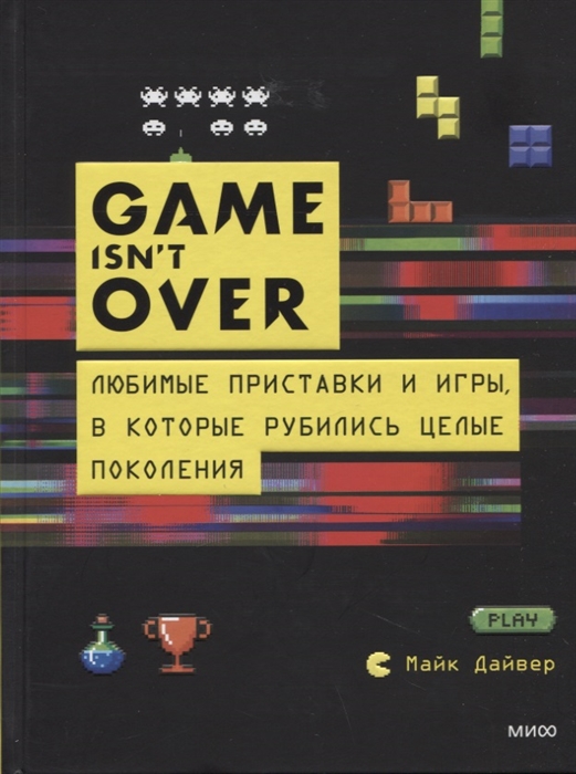 

GAME isn t OVER Любимые приставки и игры в которые рубились целые поколения