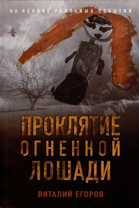 

Проклятие Огненной Лошади
