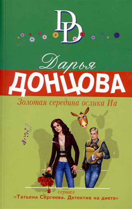 

Золотая середина ослика Иа