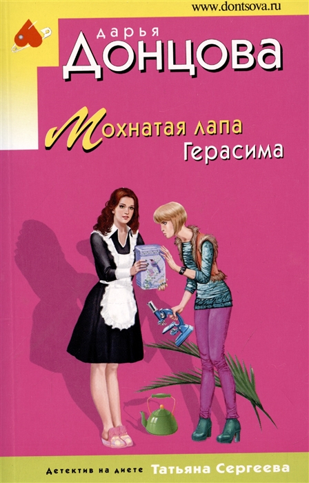 

Мохнатая лапа Герасима