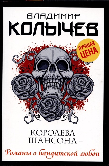 

Королева шансона