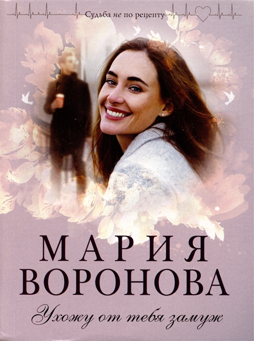 

Ухожу от тебя замуж