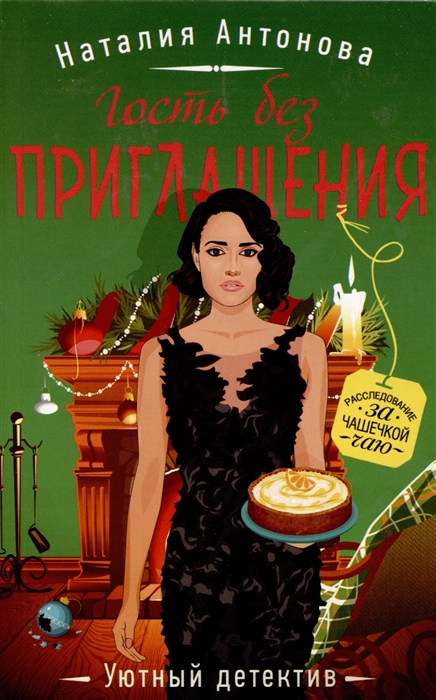 

Гость без приглашения
