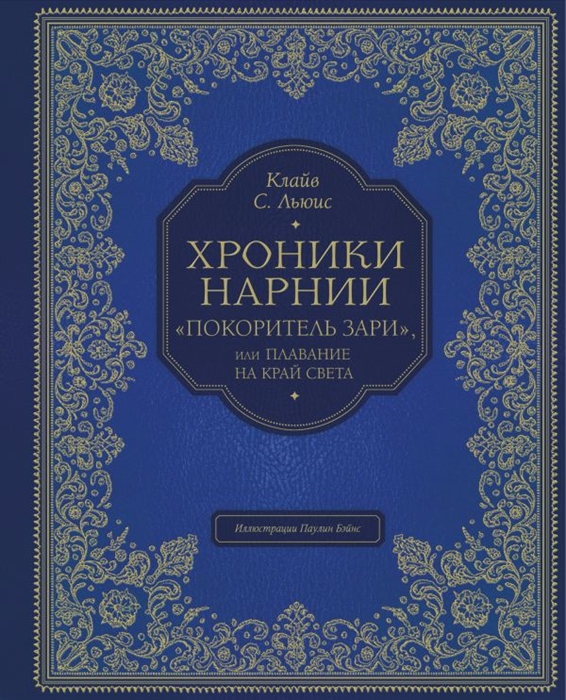 

Хроники Нарнии Покоритель зари или Плавание на край света