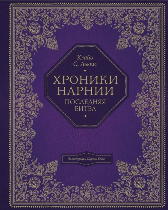 

Хроники Нарнии Последняя битва