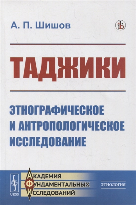 Таджики Этнографическое и антропологическое исследование