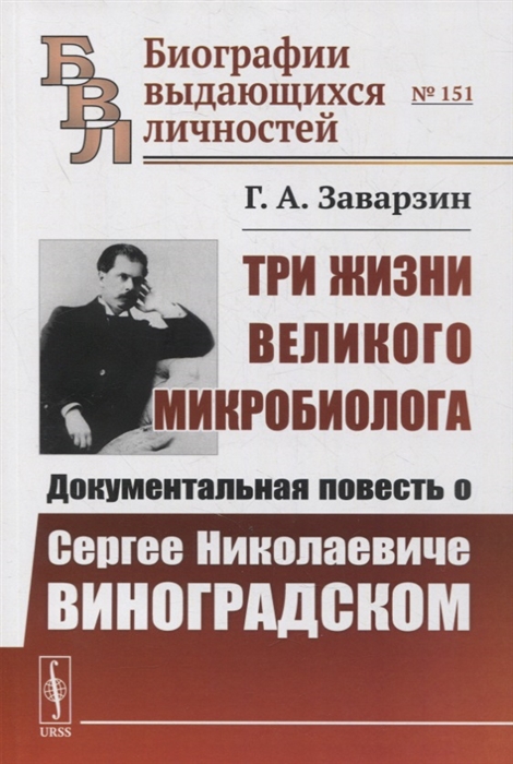 Три жизни великого микробиолога Документальная повесть о Сергее Николаевиче Виноградском