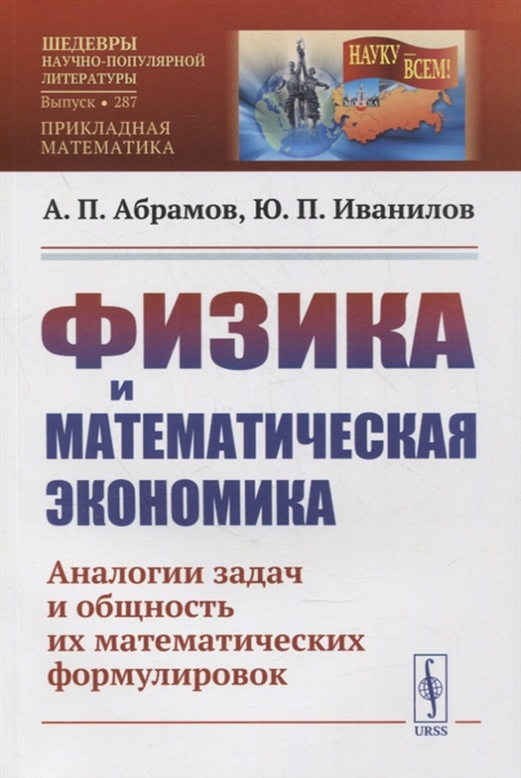 Физика и математическая экономика Аналогии задач и общность их математических формулировок