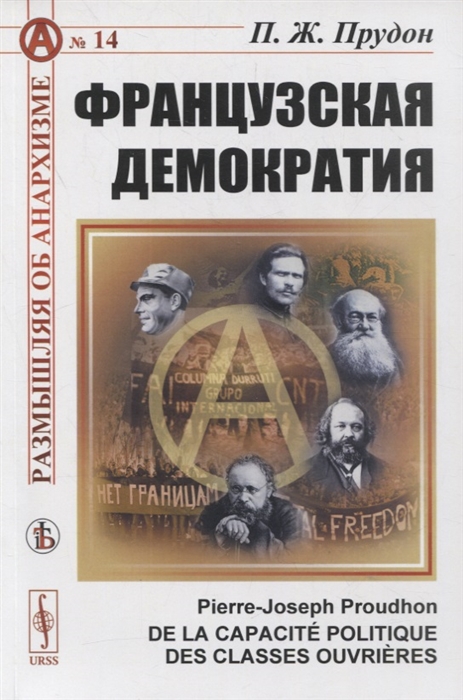 

Французская демократия О политической способности рабочих классов