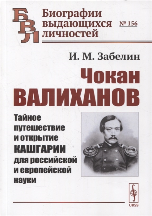 Чокан Валиханов Тайное путешествие и открытие Кашгарии для российской и европейской науки