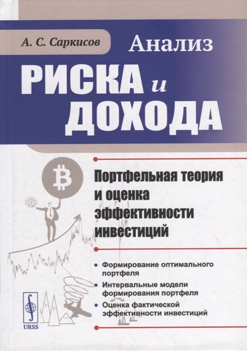

Анализ риска и дохода Портфельная теория и оценка эффективности инвестиций