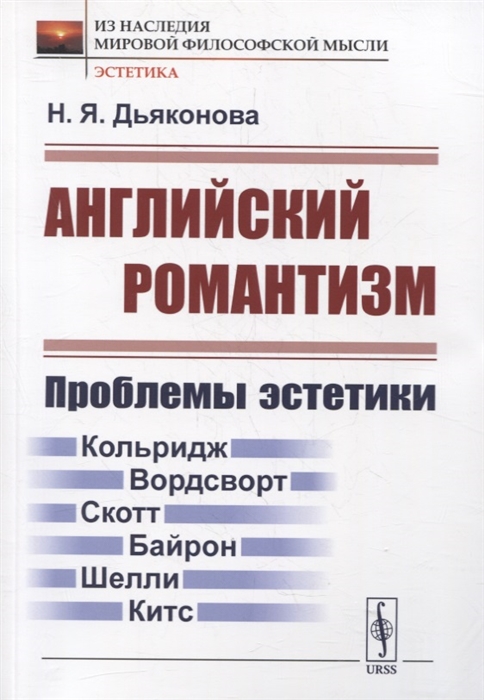 Английский романтизм Проблемы эстетики