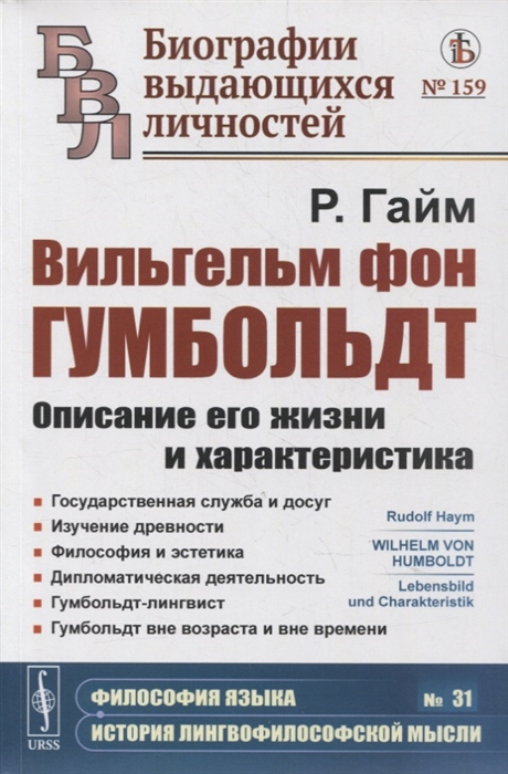 Вильгельм фон Гумбольдт Описание его жизни и характеристика Государственная служба и досуг Изучение древности Философия и эстетика Дипломатическая деятельность Гумбольдт-лингвист Гумбольдт вне возраста и вне времени