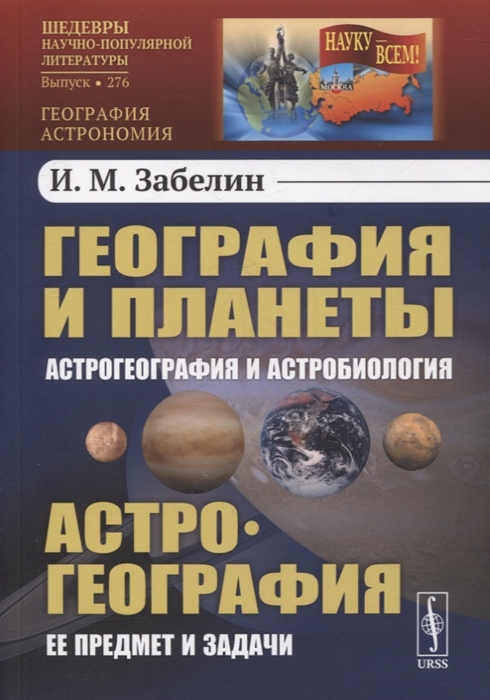 География и планеты Астрогеография и астробиология Астрогеография Ее предмет и задачи