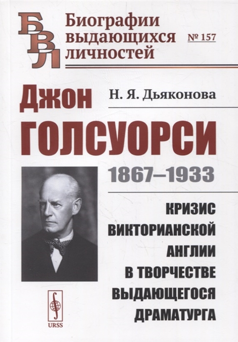 Джон Голсуорси 1867-1933 Кризис викторианской Англии в творчестве выдающегося драматурга