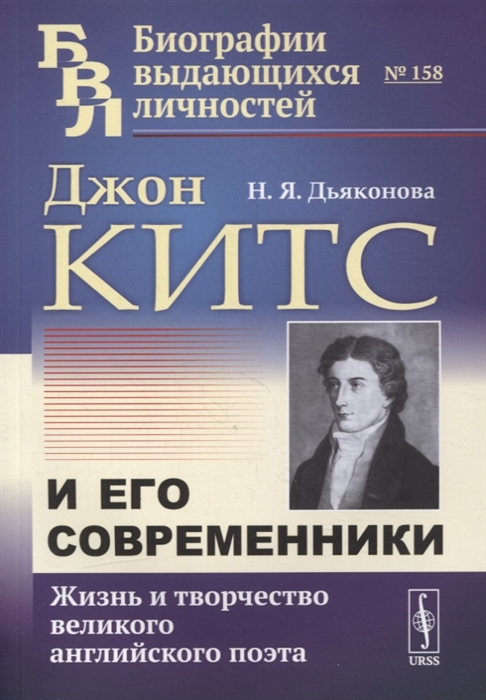 Джон Китс и его современники Жизнь и творчество великого английского поэта