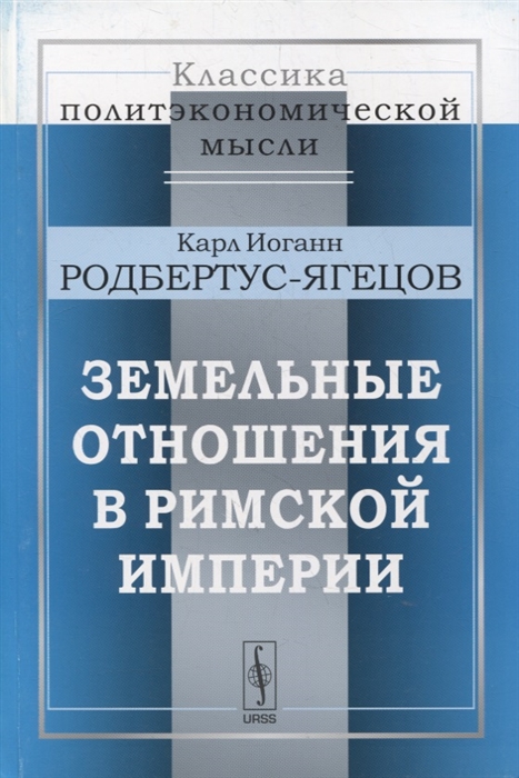 

Земельные отношения в Римской империи