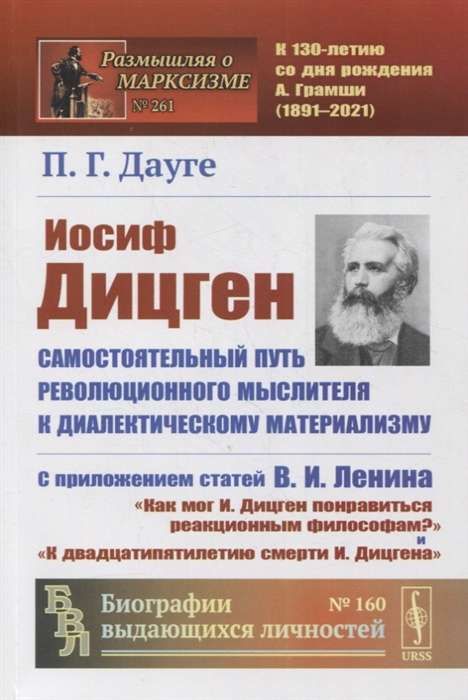 

Иосиф Дицген Самостоятельный путь революционного мыслителя к диалектическому материализму С приложением статей В И Ленина Как мог И Дицген понравиться реакционным философам и К двадцатипятилетию смерти И Дицгена