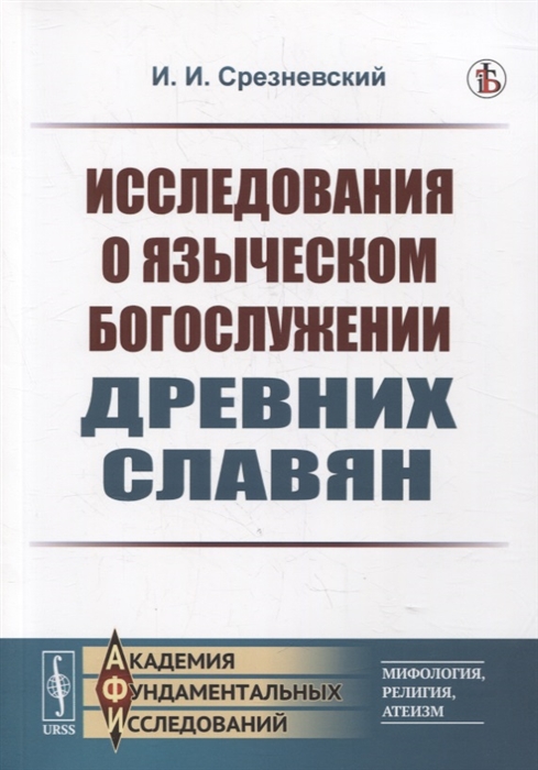 

Исследования о языческом богослужении древних славян