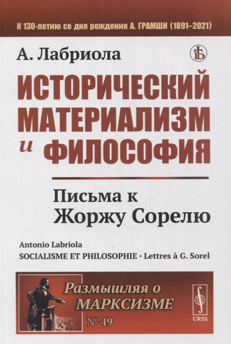 

Исторический материализм и философия Письма к Жоржу Сорелю