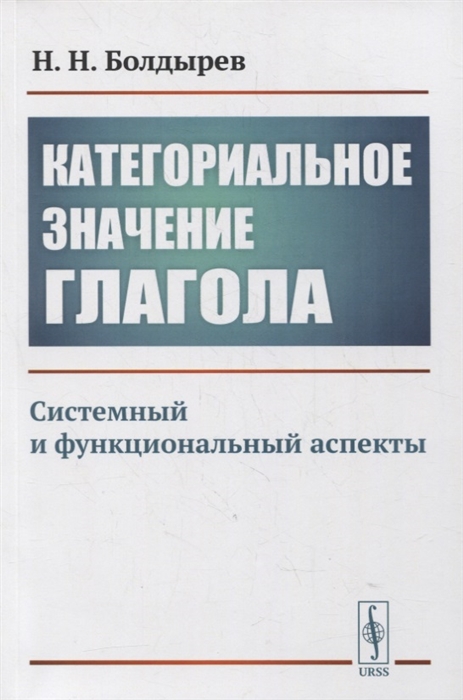 Категориальное значение глагола Системный и функциональный аспекты