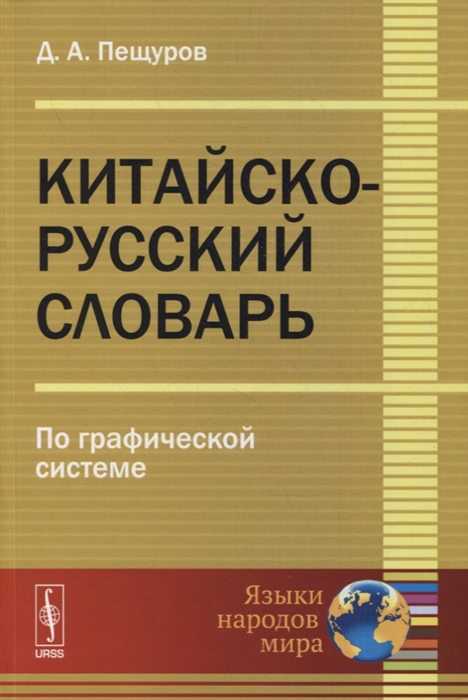 Китайско-русский словарь По графической системе