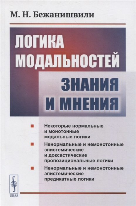 

Логика модальностей знания и мнения