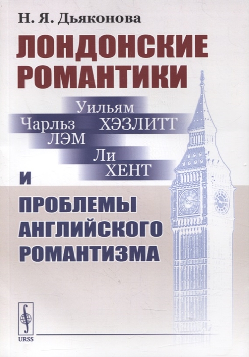 Лондонские романтики и проблемы английского романтизма