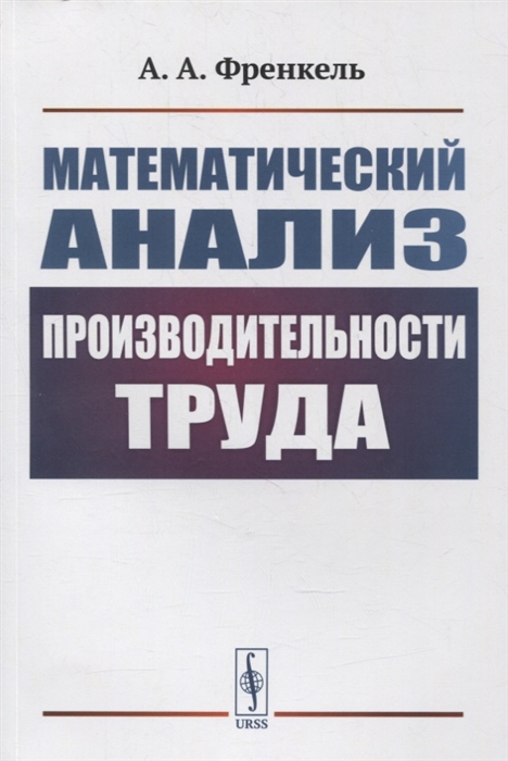 Математический анализ производительности труда