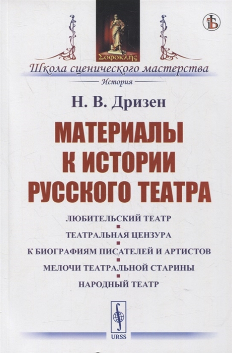 

Материалы к истории русского театра Любительский театр Театральная цензура К биографиям писателей и артистов Мелочи театральной старины Народный театр