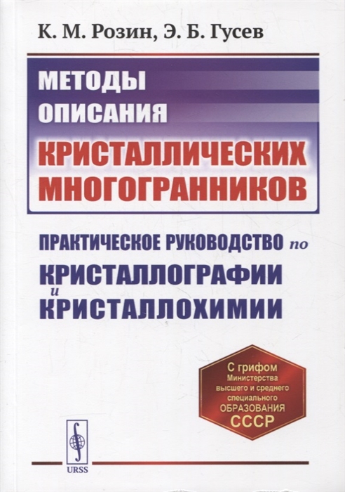 Методы описания кристаллических многогранников Практическое руководство по кристаллографии и кристаллохимии Учебное пособие