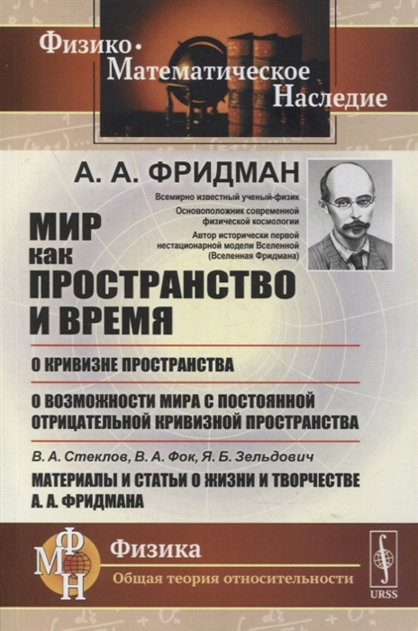 Мир как пространство и время О кривизне пространства О возможности мира с постоянной отрицательной кривизной пространства В А Стеклов В А Фок Я Б Зельдович Материалы и статьи о жизни и творчестве А А Фридмана