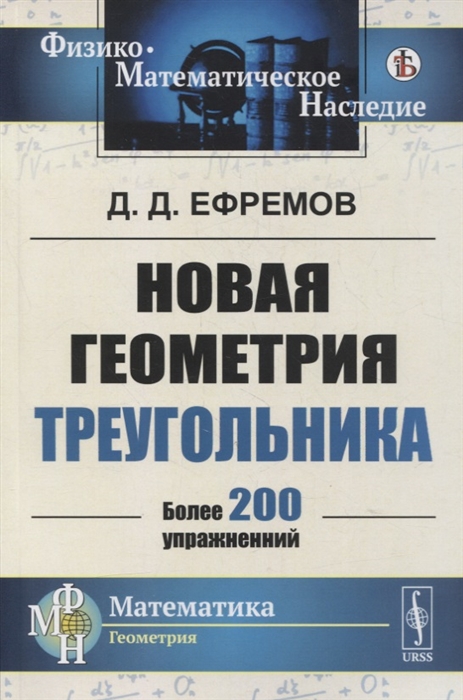 

Новая геометрия треугольника