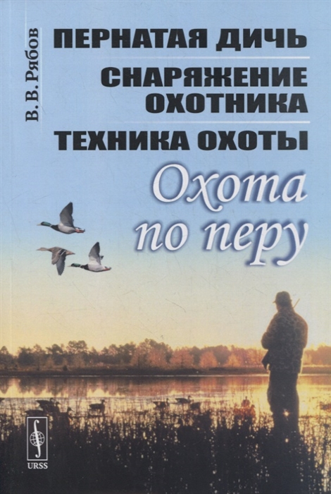 Рябов В. - Охота по перу Пернатая дичь снаряжение охотника техника охоты