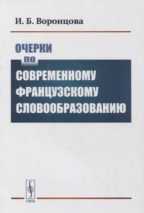 Очерки по современному французскому словообразованию