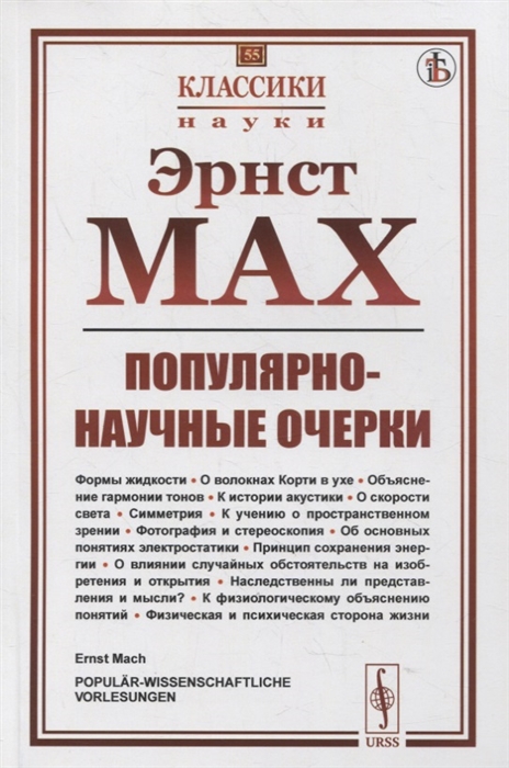 Популярно-научные очерки Формы жидкости О волокнах Корти в ухе Объяснение гармонии тонов К истории акустики О скорости света Симметрия К учению о пространственном зрении Фотография и стереоскопия Об основных понятиях электростатики