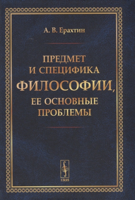 

Предмет и специфика философии ее основные проблемы