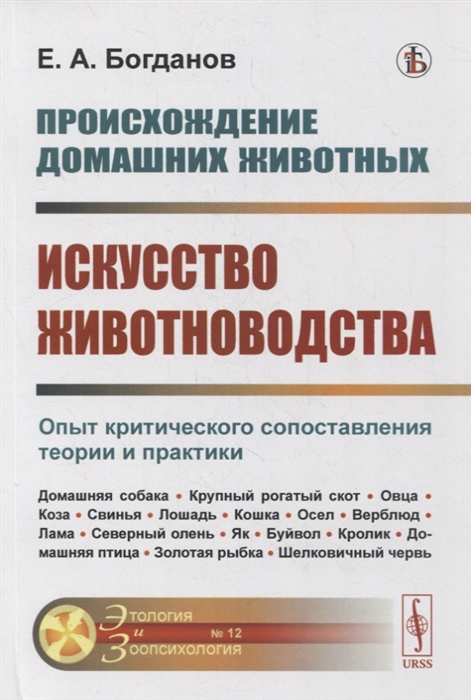 Происхождение домашних животных Искусство животноводства Опыт критического сопоставления теории и практики