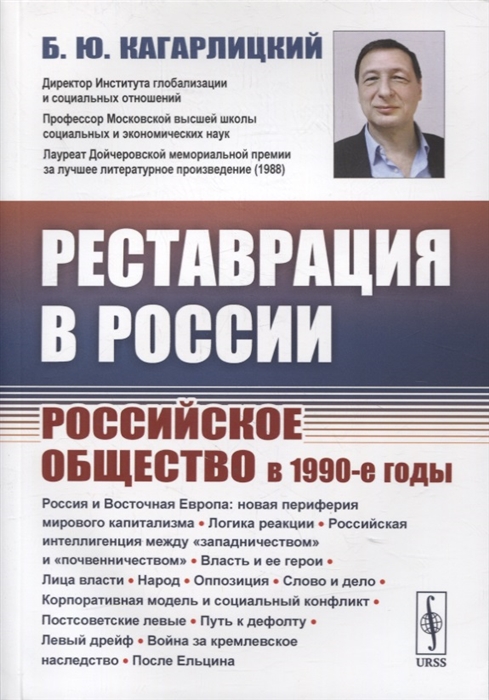 Реставрация в России Российское общество в 1990-е годы