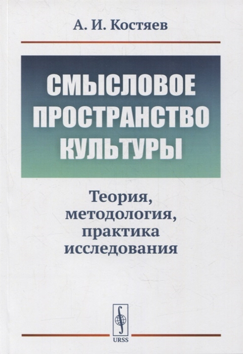 

Смысловое пространство культуры Теория методология практика исследования