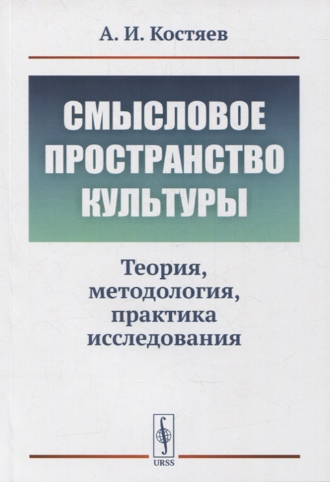 Смысловое пространство культуры Теория методология практика исследования