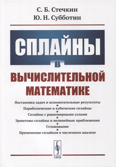 

Сплайны в вычислительной математике
