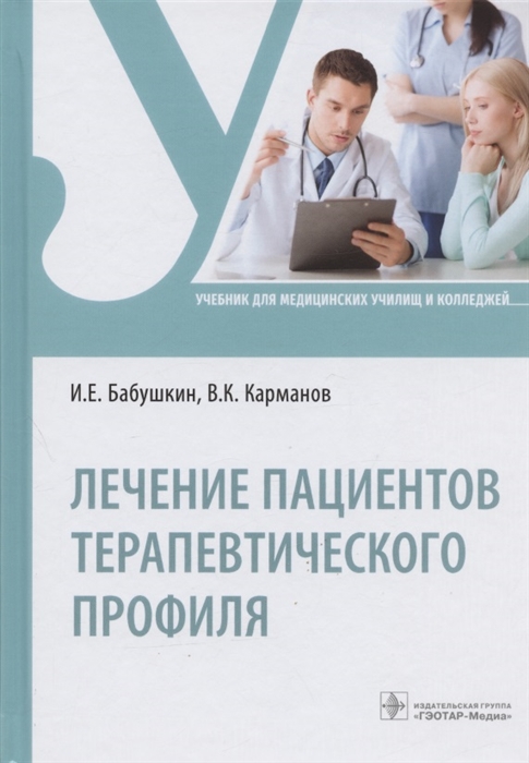 Бабушкин И., Карманов В. - Лечение пациентов терапевтического профиля Учебник