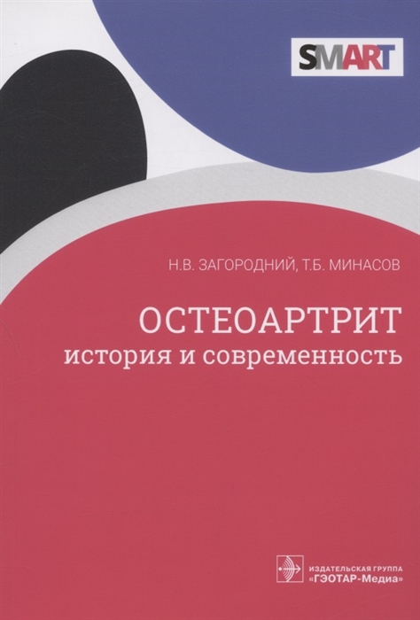 Загородний Н., Минасов Т. - Остеоартрит история и современность