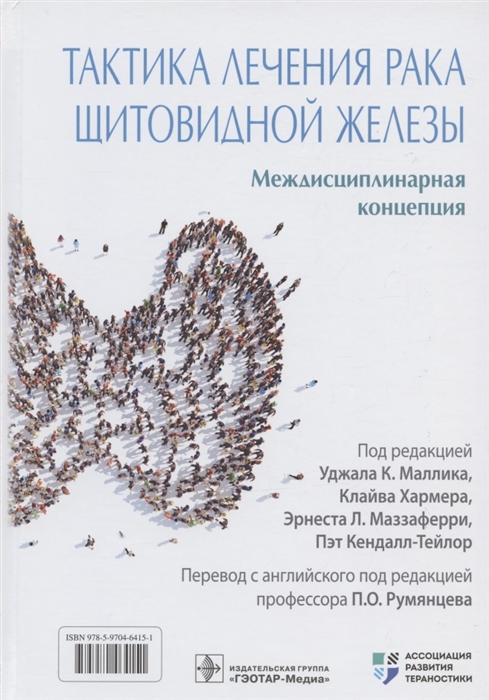 Маллик У., Хармер К., Маззаферри Э., Кендалл-Тейлор П. (ред.) - Тактика лечения рака щитовидной железы Междисциплинарная концепция