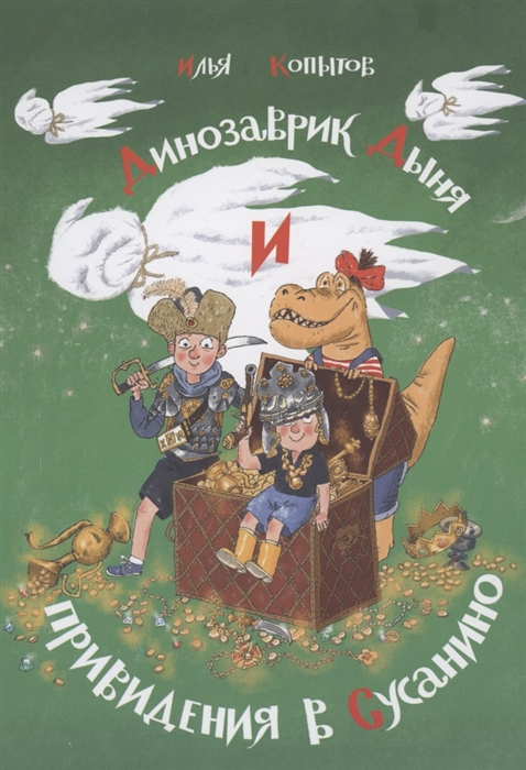 

Динозаврик Дыня и привидения в Сусанино